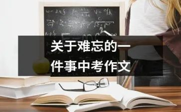 作文难忘的一件事的作文通用7篇