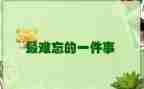 作文难忘的一件事的作文最新8篇
