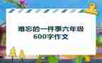 作文最难忘的一件事300字参考7篇