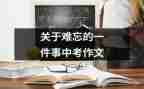 作文难忘的一件事的作文通用7篇