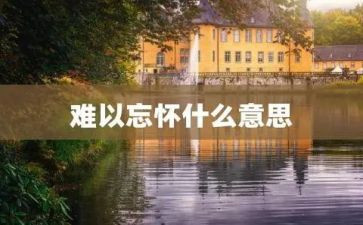 难以忘怀的爱作文优质5篇
