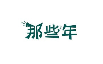 那些年,…相伴作文5篇