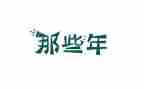 那些年,…相伴作文5篇