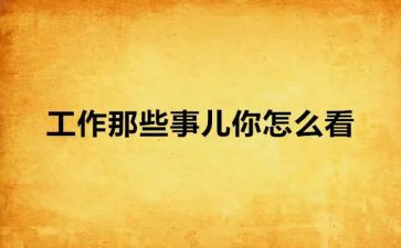 那些年那些事作文800字7篇