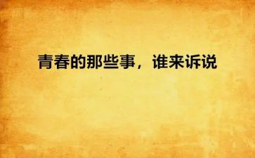 那些年那些事那些人作文模板6篇