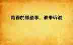那些年那些事那些人作文模板6篇