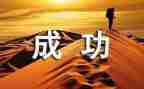 我成功的作文800字6篇