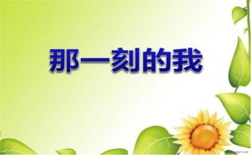 …的那一刻作文800字6篇