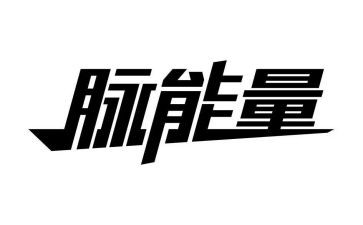 青春正能量的作文5篇