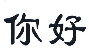 你好青春作文6篇