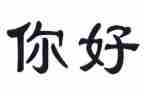 你好青春作文6篇