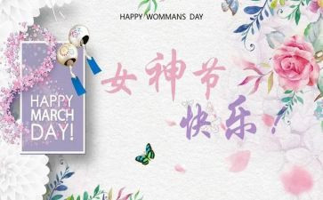 女神节作文8篇