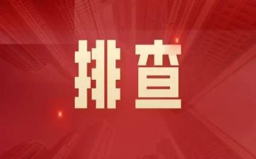 学校安全大排查大整治工作总结7篇