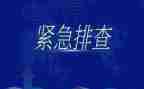 学校安全大排查大整治工作总结推荐6篇