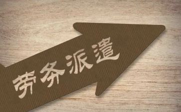 劳务派遣工的劳动合同7篇