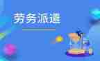 2024劳务派遣合同优质5篇