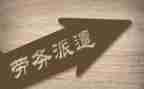 劳务派遣工的劳动合同7篇