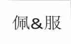 我佩服的人作文300字8篇