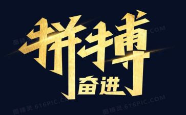 奋斗拼搏有我作文7篇