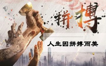拼搏出的精彩作文优秀5篇