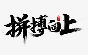 高考拼搏演讲稿6篇