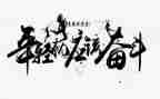 拼搏类的作文7篇
