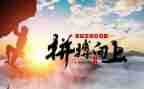 以拼搏为题的作文7篇