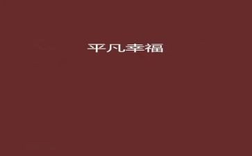 平凡的幸福作文5篇
