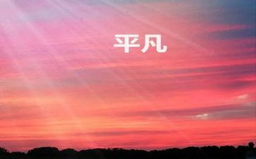 最平凡的人作文500字7篇