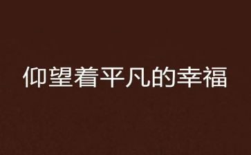 平凡的她作文600字8篇