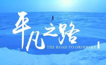 平凡的人满分作文6篇
