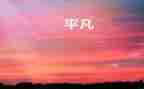 最平凡的人作文500字7篇
