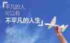 平凡的演讲稿优秀7篇