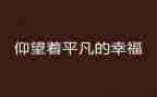 平凡的她作文600字8篇