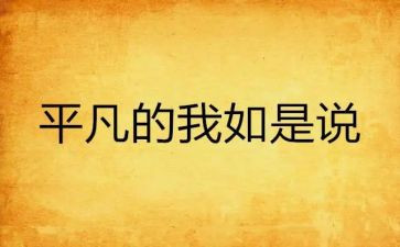 致平凡的我作文优秀5篇