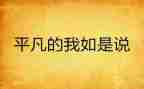 致平凡的我作文模板7篇