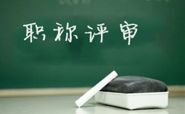 评高级工程师工作总结8篇