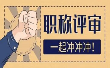 幼儿园评高级职称述职报告6篇