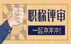 幼儿园评高级职称述职报告6篇