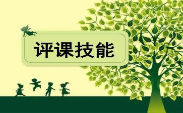 评课讲座心得体会7篇