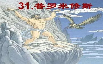 四年级普罗米修斯教案5篇