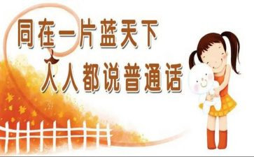 普通话学习心得体会优秀7篇