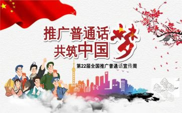 普通话进校园工作总结7篇