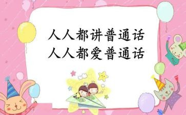 讲普通话的作文参考5篇