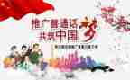 普通话进校园工作总结7篇