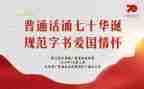 讲普通话的作文8篇