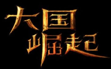崛起的中国作文7篇