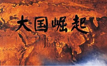 大国之崛起读后感8篇