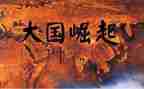 为中华而崛起的读后感5篇