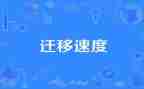 迁移户口个人申请书5篇